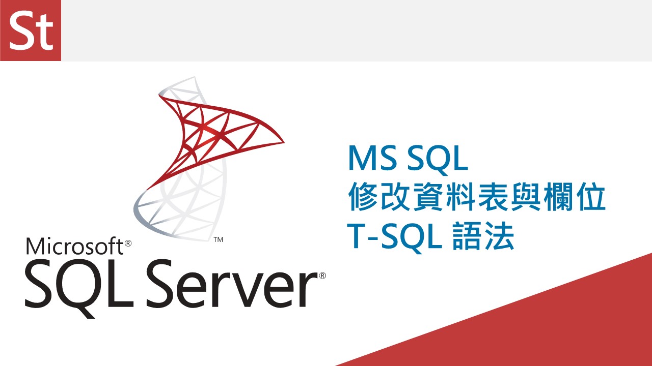Read more about the article [MSSQL] MS SQL 修改資料表與欄位 T-SQL 語法
