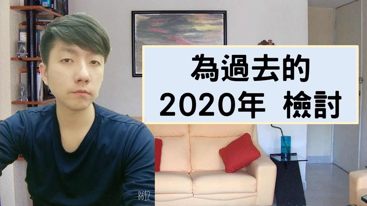 Read more about the article 受保護的內容: 2020年目標完成狀況與相關自我檢討(🔒密碼保護)