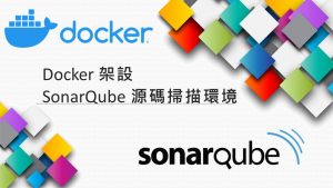 Read more about the article [Information Security資訊安全]Docker架設SonarQube源碼掃描環境