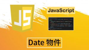 Read more about the article [JavaScript]Date 物件
