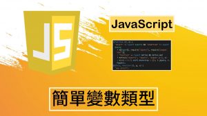 Read more about the article [JavaScript]簡單變數類型