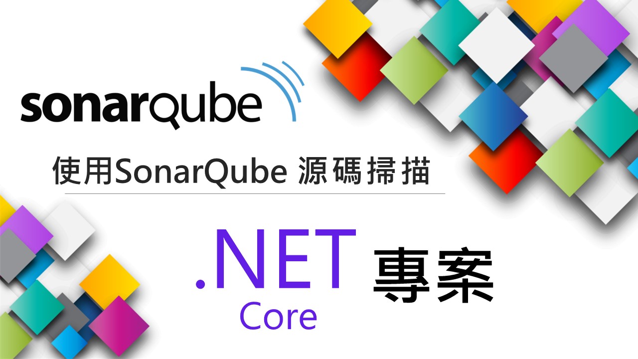 Read more about the article [Information Security資訊安全]SonarQube源碼掃描.NET 專案
