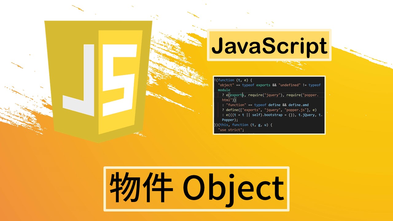 Read more about the article [JavaScript]物件 Object
