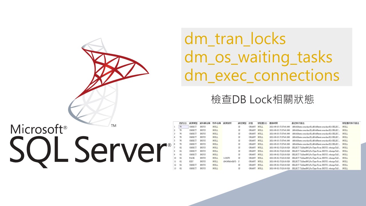 Read more about the article [MSSQL]檢查DB Lock相關狀態(dm_tran_locks x dm_os_waiting_tasks x dm_exec_connections)