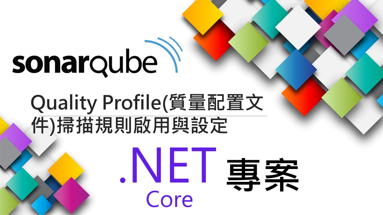 Read more about the article [Information Security資訊安全]SonarQube-Quality Profile(質量配置文件)掃描規則啟用與設定 簡介