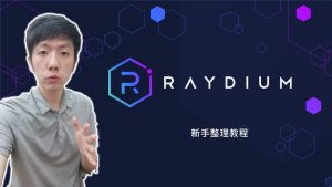 [Blockchain][商業]Defi超優選-Raydium，DEX+IEO平台 賺取年化上百%新手教程