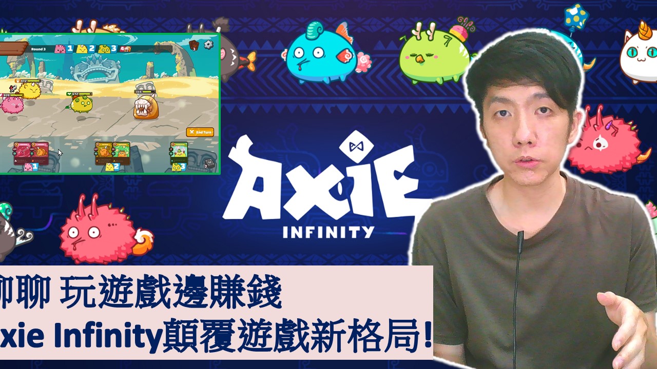 Read more about the article [Blockchain][商業]玩遊戲邊賺錢，Axie Infinity顛覆遊戲新格局!