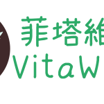 [專案成就]菲塔薇樂vitawile 保健品官方網站